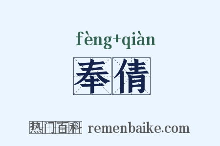 奉倩是什么意思的图片